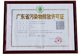 廣東省污染物排放許可證