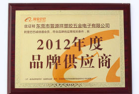 2012年度品牌供應(yīng)商