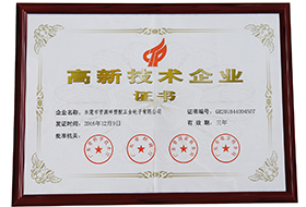 高新技術(shù)企業(yè)證書(shū)