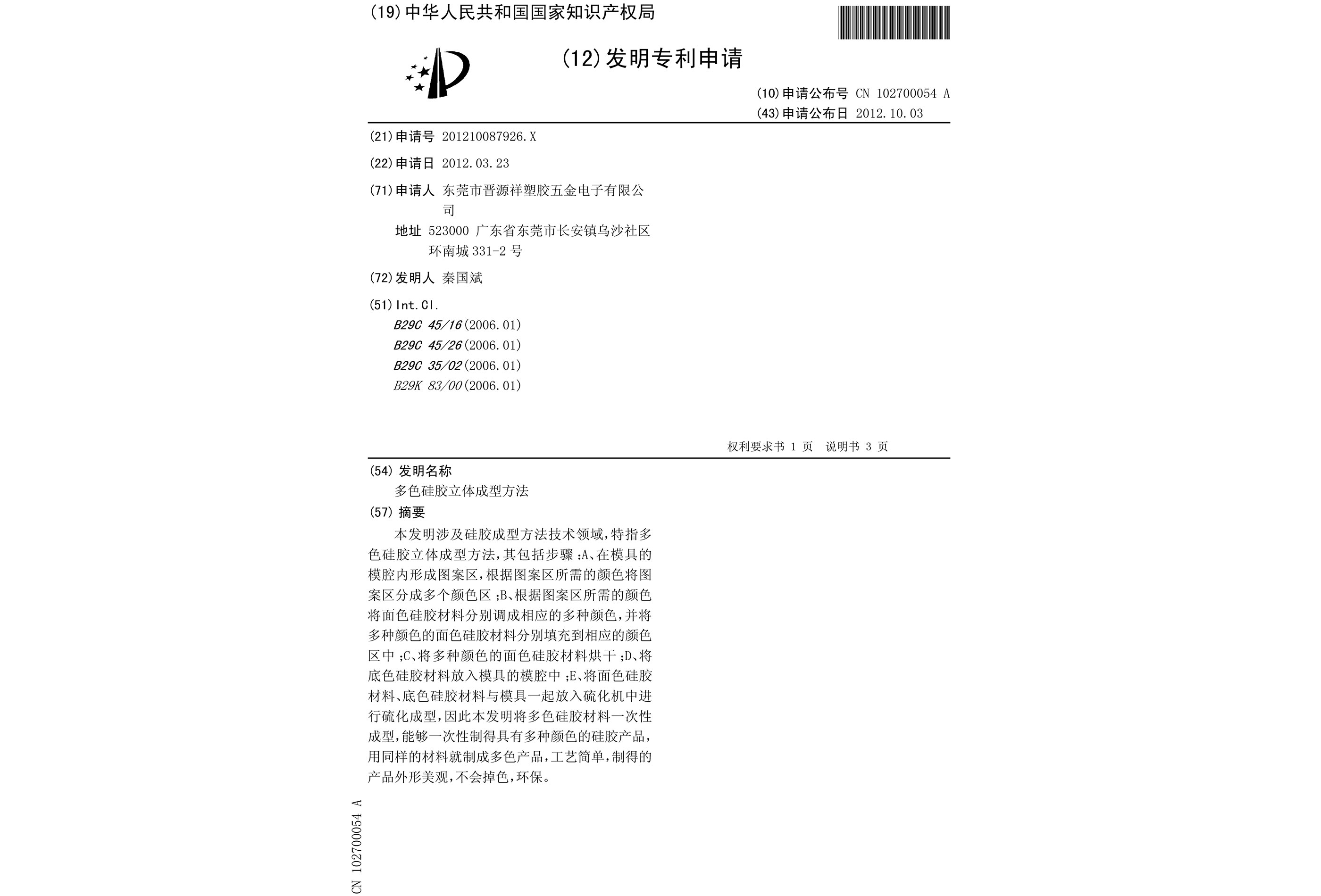 多色硅膠立體成型方法-專(zhuān)利申請(qǐng)