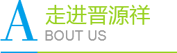晉源祥